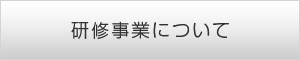 研修事業について